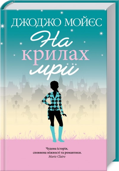 На крилах мрії На крилах мрії