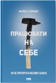 Працювати на себе. Як не прогоріти в малому бізнесі
