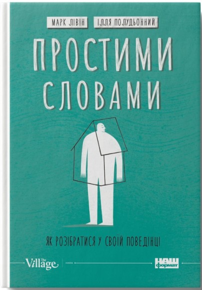 Простими словами. Як розібратися у своїй поведінці Простими словами. Як розібратися у своїй поведінці