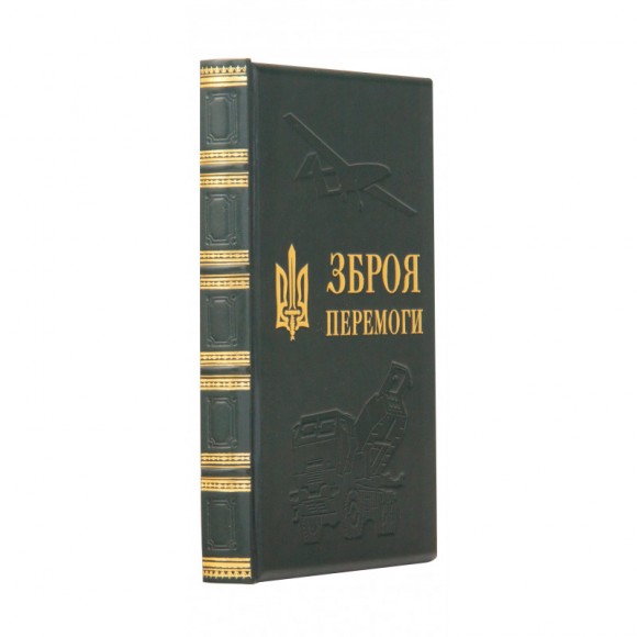 Зброя перемоги Зброя перемоги