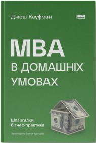MBA в домашніх умовах. Шпаргалки бізнес-практика