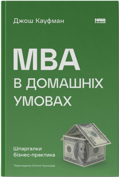 MBA в домашніх умовах. Шпаргалки бізнес-практика MBA в домашніх умовах. Шпаргалки бізнес-практика