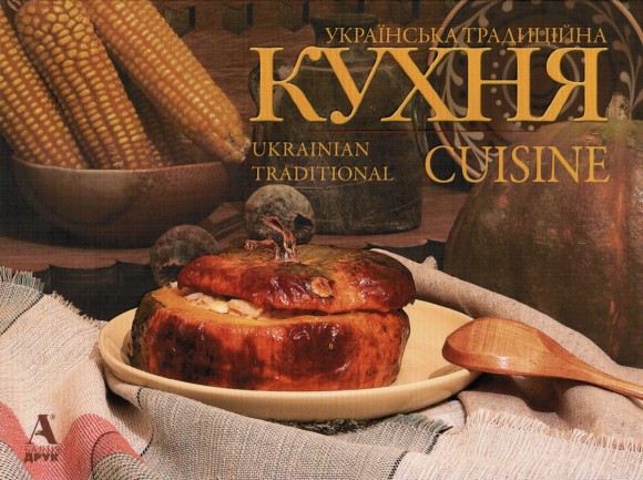 Українська традиційна кухня / Ukrainian Traditional Cuisine