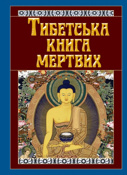 Тибетська книга мертвих Тибетська книга мертвих