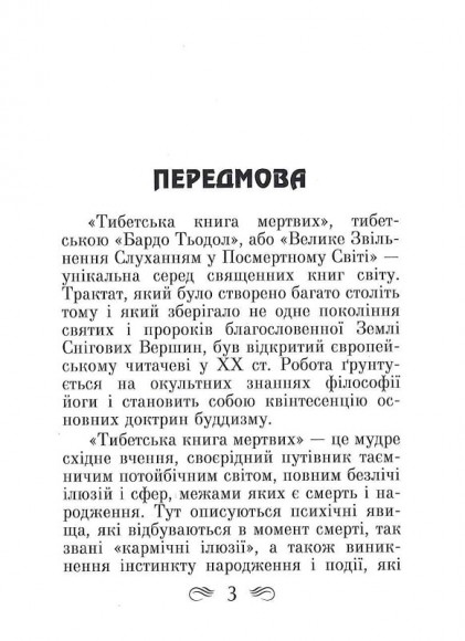 Тибетська книга мертвих Тибетська книга мертвих