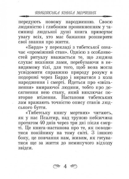 Тибетська книга мертвих Тибетська книга мертвих
