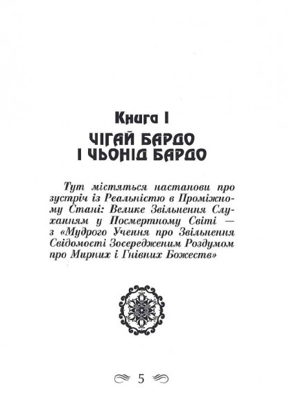 Тибетська книга мертвих Тибетська книга мертвих