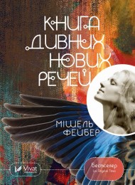 Книга дивних нових речей Книга дивних нових речей
