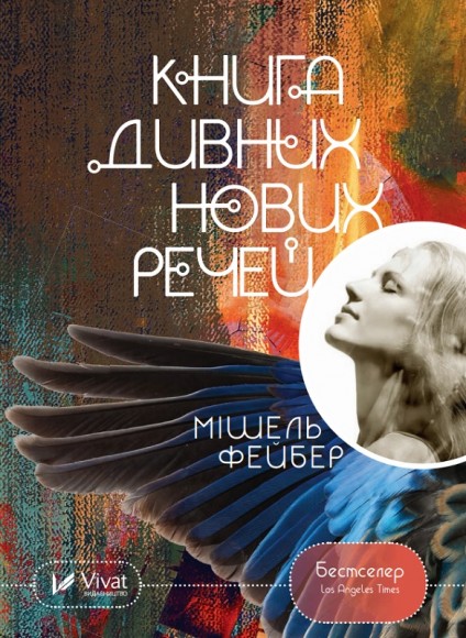 Книга дивних нових речей Книга дивних нових речей