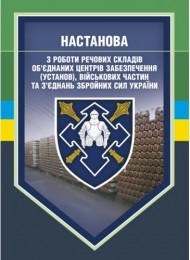 Настанова з роботи речових складів об’єднаних центрів забезпечення (установ), військових частин та з’єднань Збройних Сил України Настанова з роботи речових складів об’єднаних центрів забезпечення (установ), військових частин та з’єднань Збройних Сил України