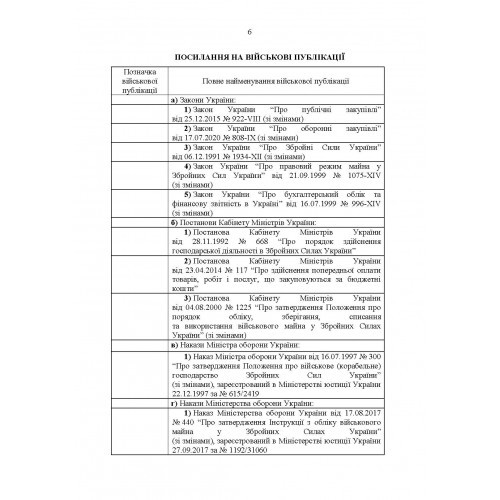 Настанова з роботи речових складів об’єднаних центрів забезпечення (установ), військових частин та з’єднань Збройних Сил України Настанова з роботи речових складів об’єднаних центрів забезпечення (установ), військових частин та з’єднань Збройних Сил України