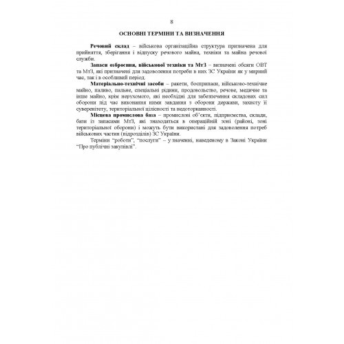 Настанова з роботи речових складів об’єднаних центрів забезпечення (установ), військових частин та з’єднань Збройних Сил України Настанова з роботи речових складів об’єднаних центрів забезпечення (установ), військових частин та з’єднань Збройних Сил України