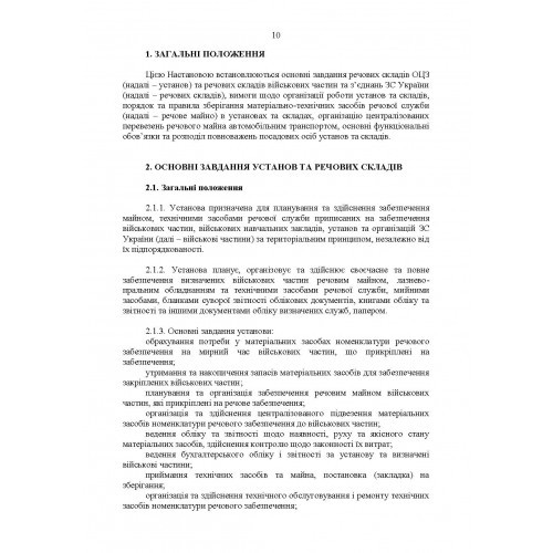 Настанова з роботи речових складів об’єднаних центрів забезпечення (установ), військових частин та з’єднань Збройних Сил України Настанова з роботи речових складів об’єднаних центрів забезпечення (установ), військових частин та з’єднань Збройних Сил України