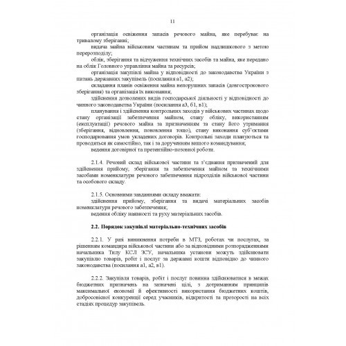 Настанова з роботи речових складів об’єднаних центрів забезпечення (установ), військових частин та з’єднань Збройних Сил України Настанова з роботи речових складів об’єднаних центрів забезпечення (установ), військових частин та з’єднань Збройних Сил України