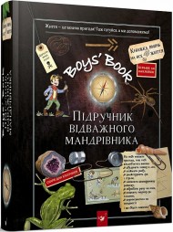 Boys’ Book. Підручник відважного мандрівника Boys’ Book. Підручник відважного мандрівника