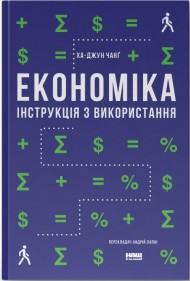Економіка. Інструкція з використання Економіка. Інструкція з використання