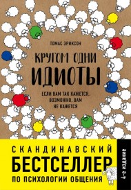 Кругом одни идиоты. Если вам так кажется, возможно, вам не кажется Кругом одни идиоты. Если вам так кажется, возможно, вам не кажется