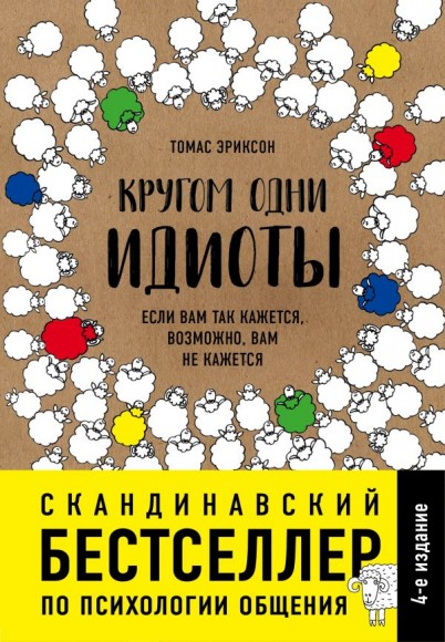 Кругом одни идиоты. Если вам так кажется, возможно, вам не кажется Кругом одни идиоты. Если вам так кажется, возможно, вам не кажется