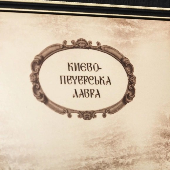 Картина "Духовное украшение Украины. Киево-Печерская лавра"