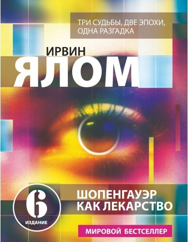 Шопенгауэр как лекарство. Психотерапевтические истории