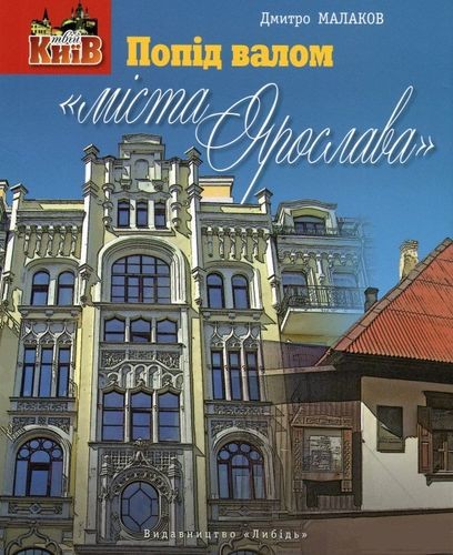 Попід валом «міста Ярослава»