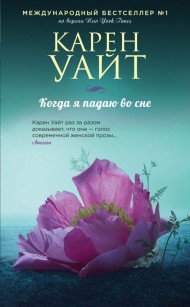 Когда я падаю во сне Когда я падаю во сне