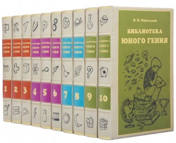 Библиотека юного гения в 10 томах