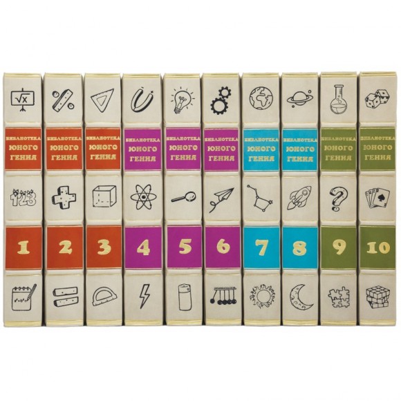 Библиотека юного гения в 10 томах