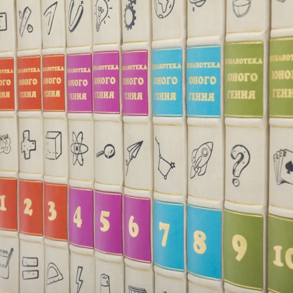Библиотека юного гения в 10 томах