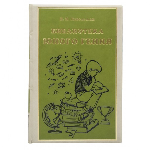 Библиотека юного гения в 10 томах