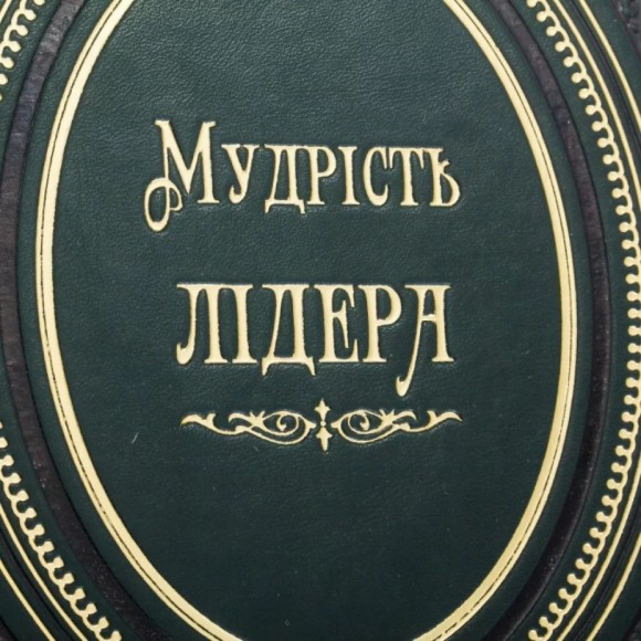 Мудрість лідера Мудрість лідера