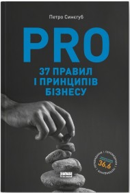 PRO 37 правил і принципів бізнесу PRO 37 правил і принципів бізнесу