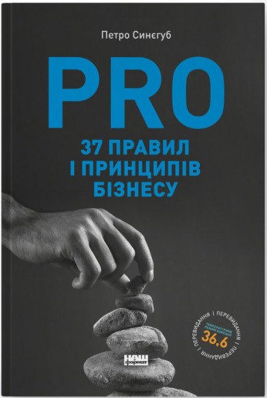 PRO 37 правил і принципів бізнесу PRO 37 правил і принципів бізнесу