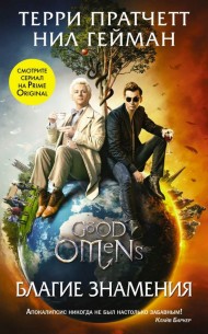 Благие знамения Благие знамения