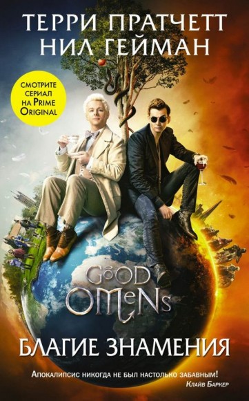 Благие знамения Благие знамения