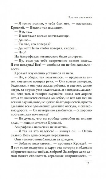 Благие знамения Благие знамения