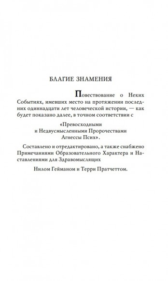 Благие знамения Благие знамения