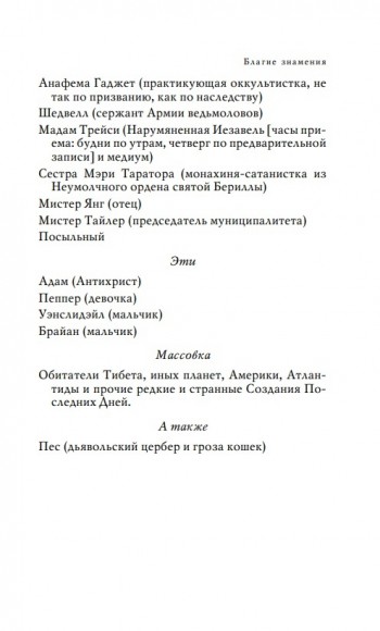 Благие знамения Благие знамения