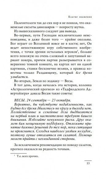 Благие знамения Благие знамения