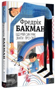 Що мій син має знати про світ Що мій син має знати про світ
