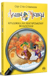 Агата Містері. Книга 4. Крадіжка на Ніагарському водоспаді Агата Містері. Книга 4. Крадіжка на Ніагарському водоспаді