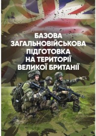 Базова загальновійськова підготовка на території Великої Британії