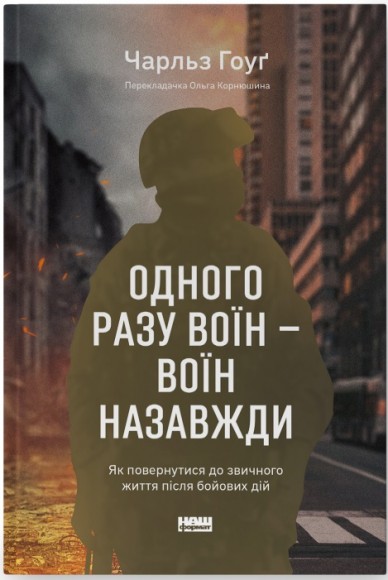 Одного разу воїн — воїн назавжди. Як повернутися до звичного життя після бойових дій Одного разу воїн — воїн назавжди. Як повернутися до звичного життя після бойових дій