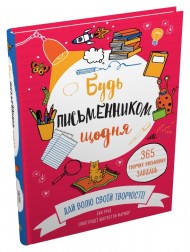 Будь письменником щодня Будь письменником щодня