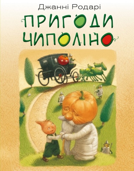 Пригоди Чиполіно Пригоди Чиполіно