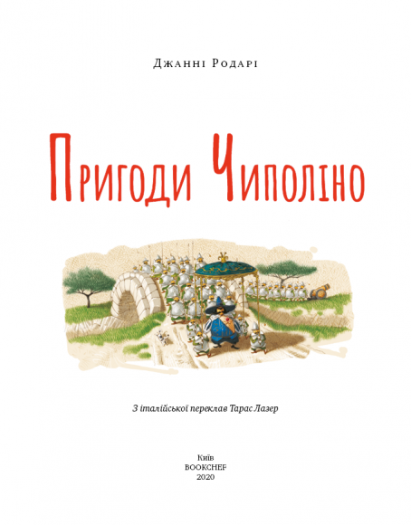 Пригоди Чиполіно Пригоди Чиполіно