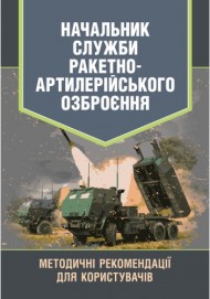 Начальник служби ракетно-артилерійського озброєння. Методичні рекомендації для користувачів Начальник служби ракетно-артилерійського озброєння. Методичні рекомендації для користувачів