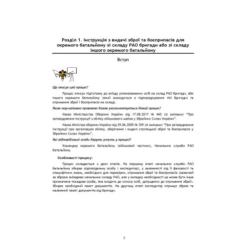 Начальник служби ракетно-артилерійського озброєння. Методичні рекомендації для користувачів Начальник служби ракетно-артилерійського озброєння. Методичні рекомендації для користувачів