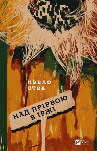 Над прірвою в іржі Над прірвою в іржі