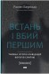 Встань і вбий першим. Таємна історія ліквідацій ворогів Ізраїлю